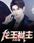 龙王狱主