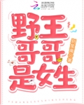 野王哥哥图片