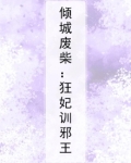倾城狂妃废材三小姐免费