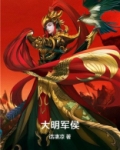 大明军侯