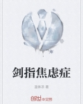 焦虑症剑突