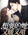 想要的她又暖又甜