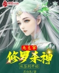 大主宰修罗杀神从签到开始TXT