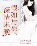 假如与你深情未晚