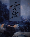 宴飨[灵异]竹居里