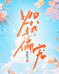 炽热偏宠