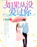 如果从没爱过你漫画免费下拉式