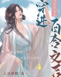 当古言女主穿进百合文 小说