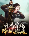 降妖除魔开局获得六十年