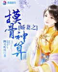 电影摸骨神算观看