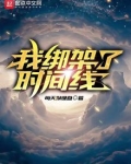 我绑架了时间线结局