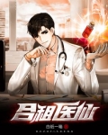 合租医仙全集在线观看