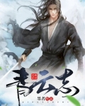 青云志百度百科