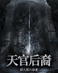 天官后裔