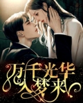 万千星河入梦来