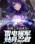原神之开局成为雷电将军贴身忍者 小说