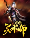 御道灵术师