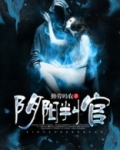 阴阳判官