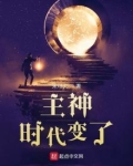 主神时代变了TXT下载