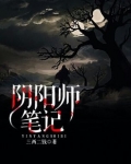 阴阳师笔记