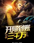 末世重生开局三千万的小说