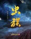 虫族之我来自远方法厄斯许岑风