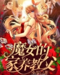 魔女的家养教父