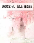 腹黑王爷宠溺