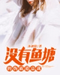 没有鱼塘下一句