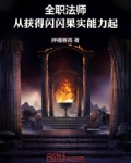 全职法师誓言树果实