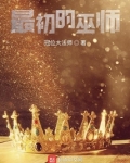 最初的巫师笔趣阁