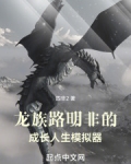 龙族之路明非的二次人生笔趣阁