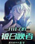 开挂了的被召唤者