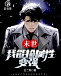 末世:我能捡属性变强