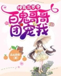 神算三岁半百鬼哥哥团宠我百度网盘