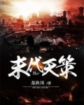 末代天策 TXT