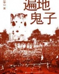 遍地鬼子(出版)