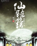 仙路妙缘