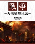 战争：古来征战风云