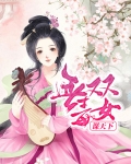 毒女世无双