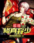 超级修真弃少百度网盘