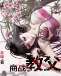 商战教父小说下载