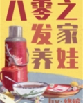 八零之发家养娃全文免费阅读