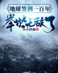 地球签到一百年,举世无敌了