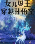 女儿国王穿越孙悟空