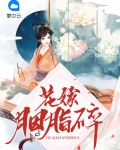 花嫁胭脂碎全文阅读