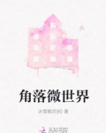 我在世界的另一角落