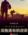 士兵突击开始的咸鱼连长