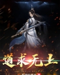 道求无上