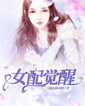 女配觉醒小说